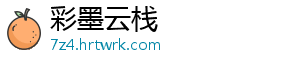 彩墨云栈